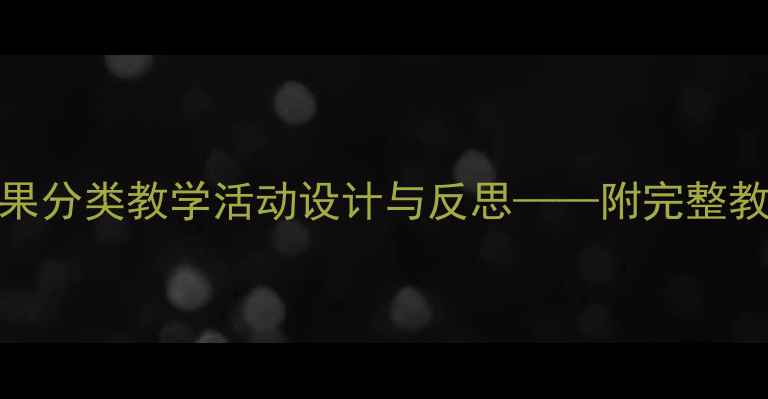 图片 幼儿园小班水果分类教学活动设计与反思——附完整教案及教学策略