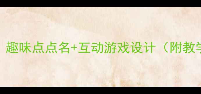 图片 幼儿园小班水果认知教案：趣味点点名+互动游戏设计（附教学目标、流程、延伸活动）