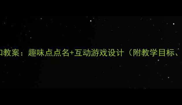 图片 幼儿园小班水果认知教案：趣味点点名+互动游戏设计（附教学目标、流程、延伸活动）1