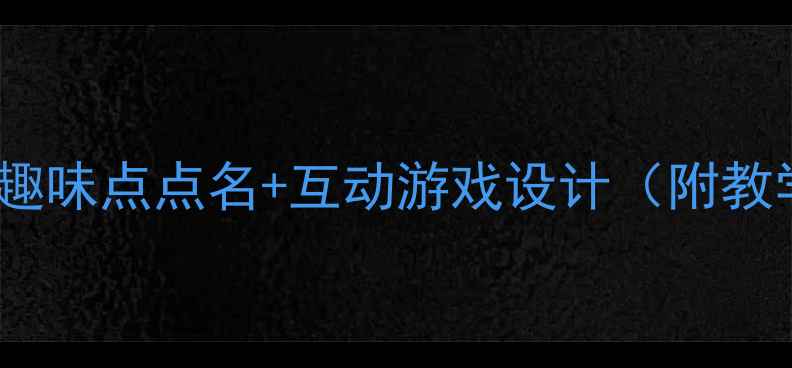 图片 幼儿园小班水果认知教案：趣味点点名+互动游戏设计（附教学目标、流程、延伸活动）2