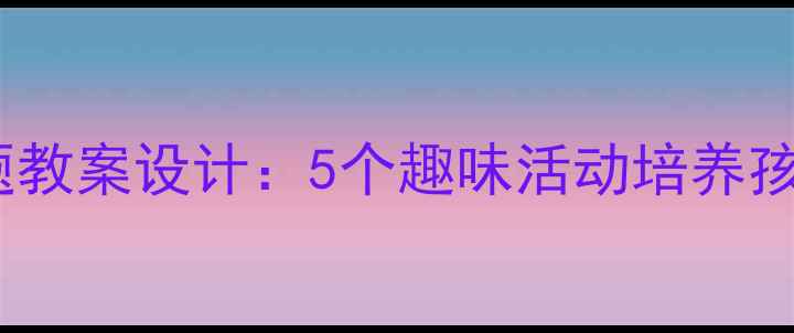 图片 幼儿园小班汽车主题教案设计：5个趣味活动培养孩子认知与动手能力1
