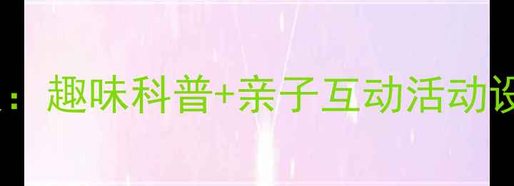 图片 幼儿园小班汽车主题教案：趣味科普+亲子互动活动设计（附详细教学方案）2