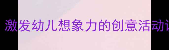 图片 幼儿园小班汽车主题美术教案：激发幼儿想象力的创意活动设计（附教学步骤与材料清单）