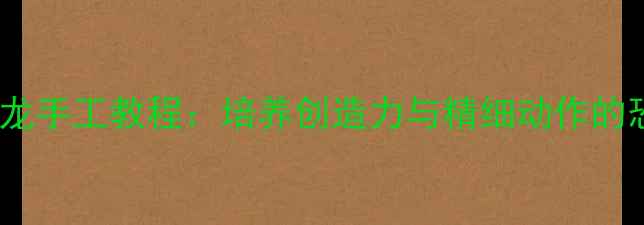 图片 幼儿园小班泥工恐龙手工教程：培养创造力与精细动作的恐龙主题美工活动2