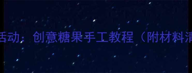 图片 幼儿园小班泥工活动：创意糖果手工教程（附材料清单+教学步骤）1