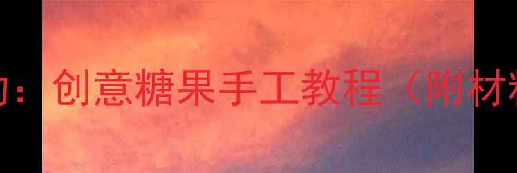 图片 幼儿园小班泥工活动：创意糖果手工教程（附材料清单+教学步骤）2