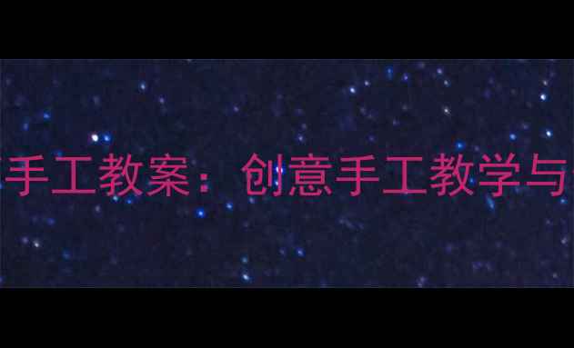 图片 幼儿园小班泥工草莓手工教案：创意手工教学与幼儿创造力培养方案