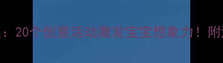 图片 幼儿园小班浴缸游戏教案：20个创意活动激发宝宝想象力！附游戏指导+家长延伸方案2