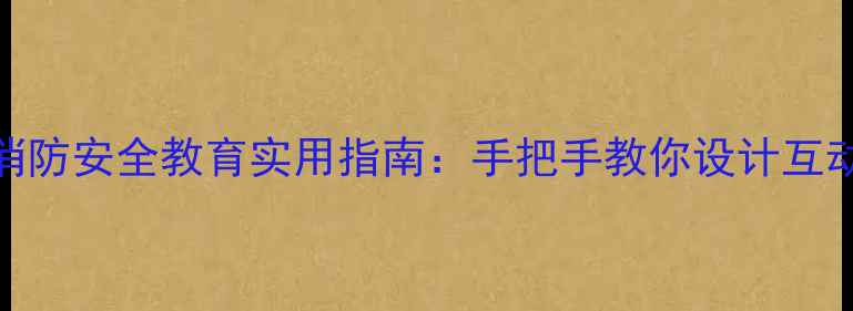 图片 幼儿园小班消防安全教育实用指南：手把手教你设计互动式教学方案