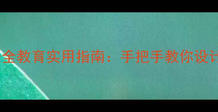 图片 幼儿园小班消防安全教育实用指南：手把手教你设计互动式教学方案1