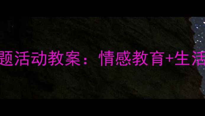 图片 幼儿园小班温暖的家主题活动教案：情感教育+生活实践+家园共育全攻略1