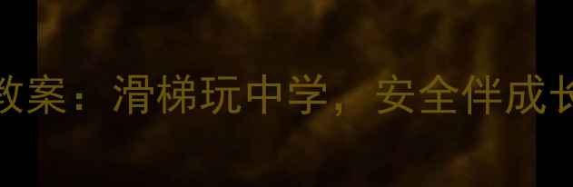图片 幼儿园小班滑梯安全教案：滑梯玩中学，安全伴成长（附实用教学指南）