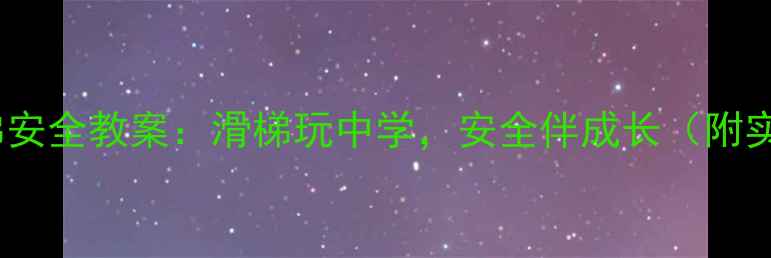 图片 幼儿园小班滑梯安全教案：滑梯玩中学，安全伴成长（附实用教学指南）1