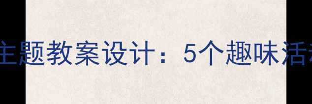 图片 幼儿园小班爱护动物主题教案设计：5个趣味活动培养儿童生态意识1