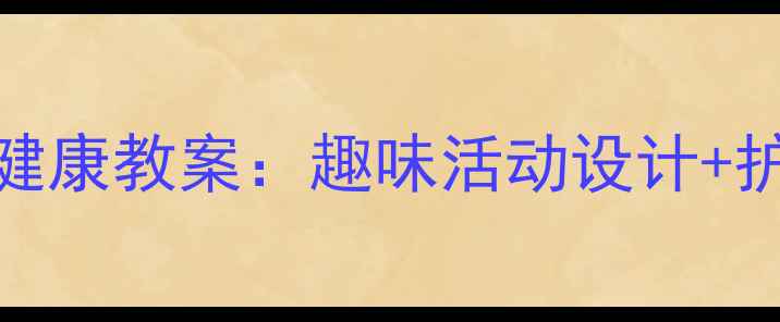 图片 幼儿园小班牙齿健康教案：趣味活动设计+护牙知识教学指南
