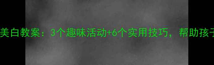 图片 幼儿园小班牙齿美白教案：3个趣味活动+6个实用技巧，帮助孩子养成爱牙习惯2