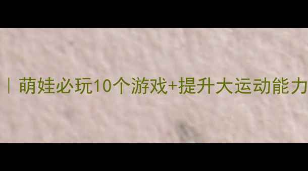 图片 幼儿园小班玩球教案｜萌娃必玩10个游戏+提升大运动能力（附教学视频）🎾✨