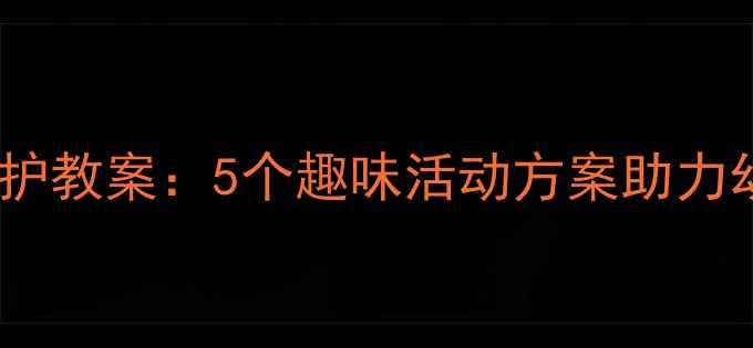 图片 幼儿园小班环境保护教案：5个趣味活动方案助力幼儿养成环保习惯1