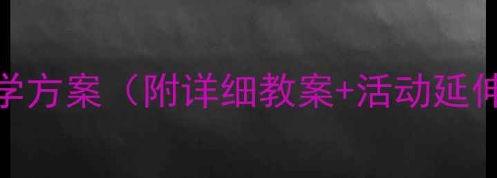 图片 幼儿园小班瓶子变乐园创意教学方案（附详细教案+活动延伸）｜科学与艺术启蒙双轨融合