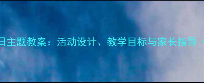 图片 幼儿园小班生日主题教案：活动设计、教学目标与家长指导（附完整方案）