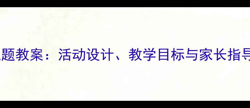 图片 幼儿园小班生日主题教案：活动设计、教学目标与家长指导（附完整方案）1