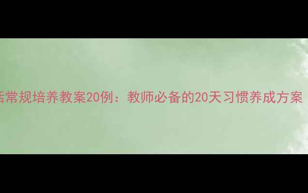 图片 幼儿园小班生活常规培养教案20例：教师必备的20天习惯养成方案（附详细步骤）