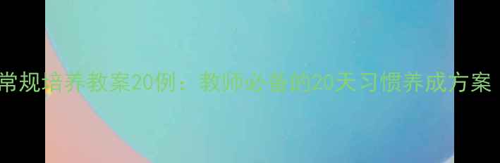 图片 幼儿园小班生活常规培养教案20例：教师必备的20天习惯养成方案（附详细步骤）1