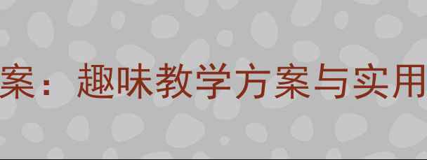 图片 幼儿园小班电安全教案：趣味教学方案与实用指南（附活动设计）