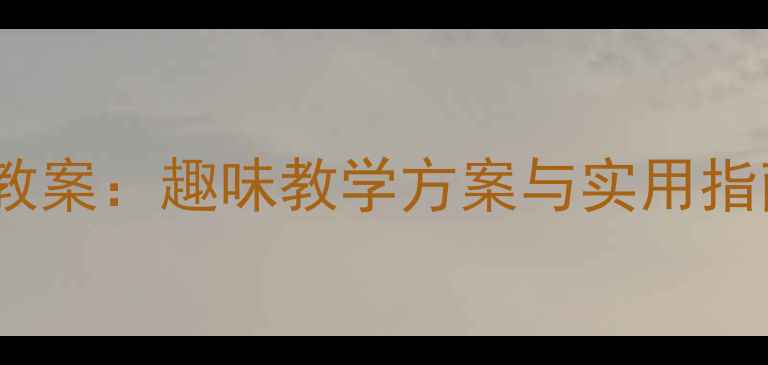 图片 幼儿园小班电安全教案：趣味教学方案与实用指南（附活动设计）1