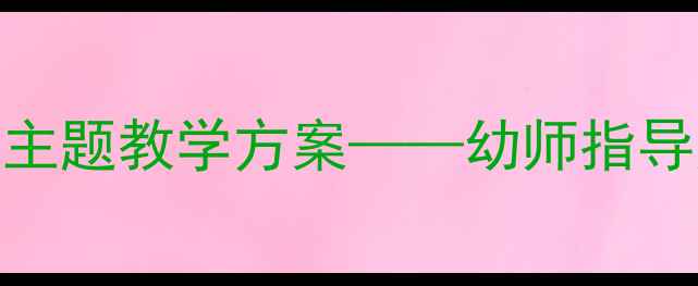 图片 幼儿园小班白色绒毛狗主题教学方案——幼师指导版教案设计与活动延伸
