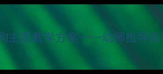 图片 幼儿园小班白色绒毛狗主题教学方案——幼师指导版教案设计与活动延伸1