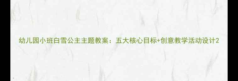 图片 幼儿园小班白雪公主主题教案：五大核心目标+创意教学活动设计2