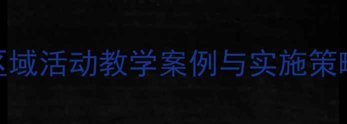 图片 幼儿园小班益智区域活动教学案例与实施策略（附详细教案）