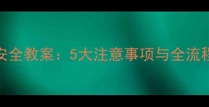 图片 幼儿园小班睡前安全教案：5大注意事项与全流程指南（附案例）