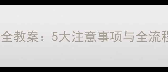 图片 幼儿园小班睡前安全教案：5大注意事项与全流程指南（附案例）1