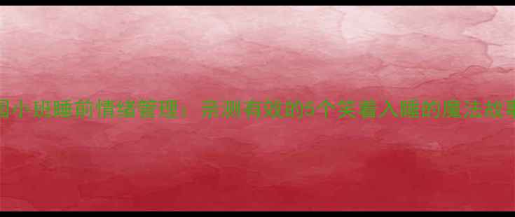 图片 幼儿园小班睡前情绪管理：亲测有效的5个笑着入睡的魔法故事教案