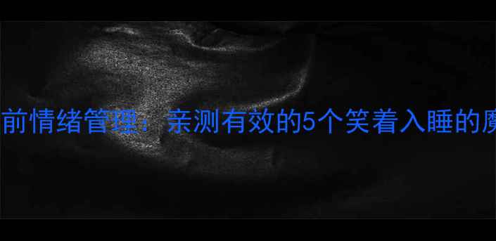 图片 幼儿园小班睡前情绪管理：亲测有效的5个笑着入睡的魔法故事教案1