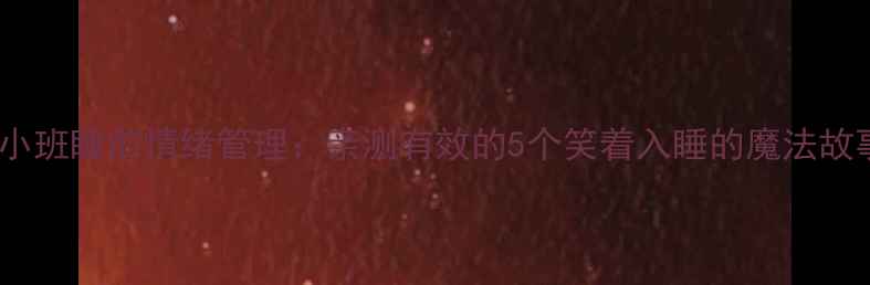 图片 幼儿园小班睡前情绪管理：亲测有效的5个笑着入睡的魔法故事教案2