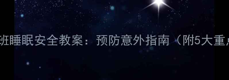 图片 幼儿园小班睡眠安全教案：预防意外指南（附5大重点措施）2