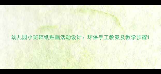 图片 幼儿园小班碎纸贴画活动设计：环保手工教案及教学步骤1