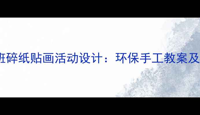 图片 幼儿园小班碎纸贴画活动设计：环保手工教案及教学步骤2