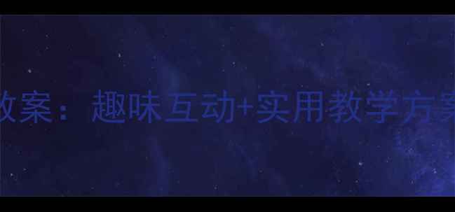 图片 幼儿园小班礼仪活动教案：趣味互动+实用教学方案（附完整活动设计）