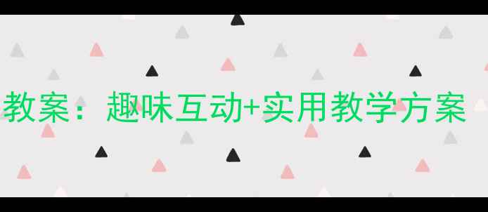 图片 幼儿园小班礼仪活动教案：趣味互动+实用教学方案（附完整活动设计）2