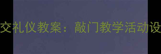 图片 幼儿园小班社交礼仪教案：敲门教学活动设计及实践方案