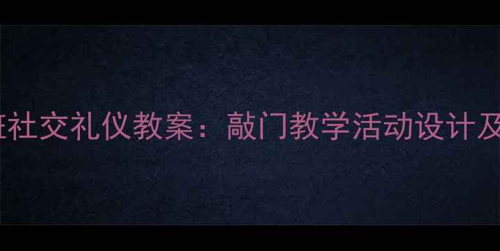 图片 幼儿园小班社交礼仪教案：敲门教学活动设计及实践方案2