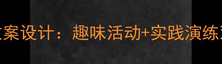 图片 幼儿园小班社会交通主题教案设计：趣味活动+实践演练双效提升幼儿交通安全意识