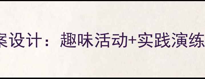 图片 幼儿园小班社会交通主题教案设计：趣味活动+实践演练双效提升幼儿交通安全意识1