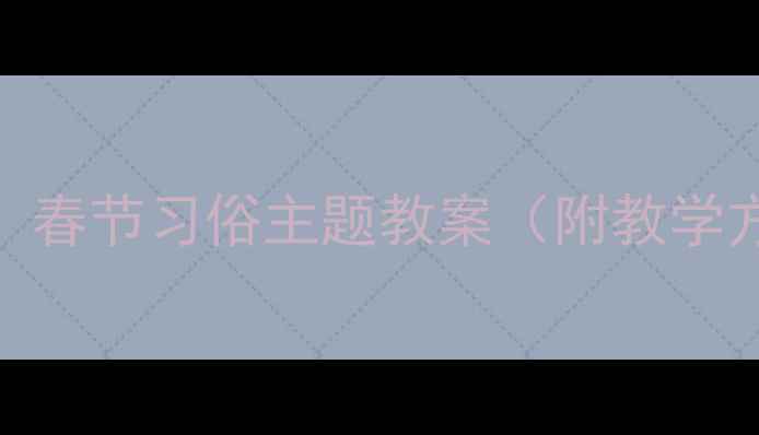 图片 幼儿园小班社会活动：春节习俗主题教案（附教学方案+手工材料清单）1
