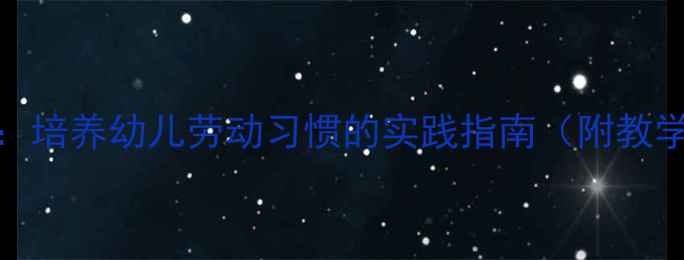 图片 幼儿园小班社会清洁教案：培养幼儿劳动习惯的实践指南（附教学目标、流程及延伸活动）