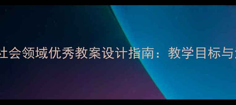 图片 幼儿园小班社会领域优秀教案设计指南：教学目标与活动方案全2